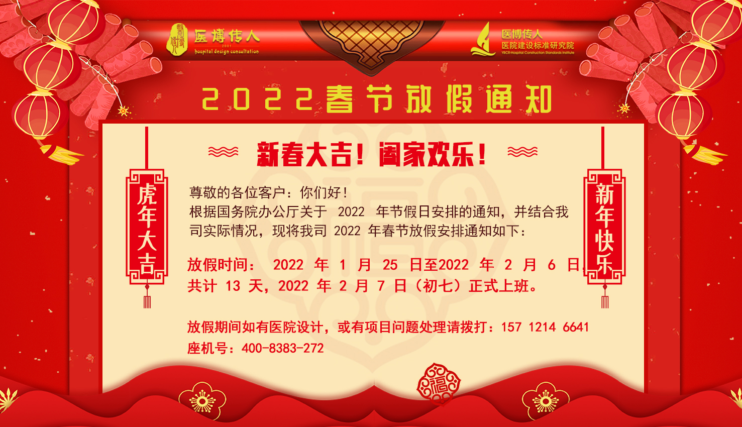 2022年醫博傳人春節放假安排通知