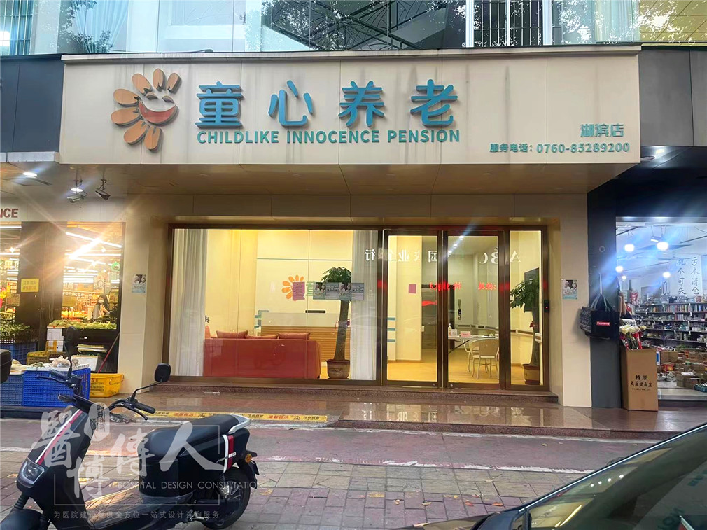 醫博在路上丨中山童心養老項目實(shí)地考察